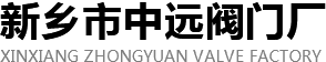新鄉市中遠閥門廠